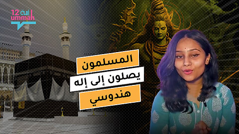 مكة المكرمة مكايسوارا؟ مزاعم تهز العالم الإسلامي