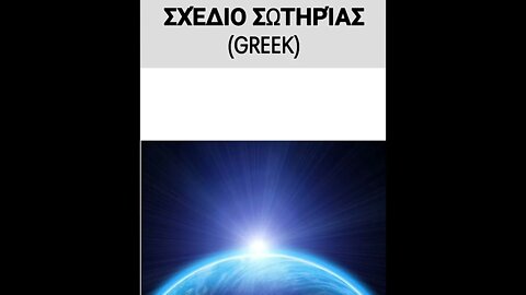 The Bible Way To Heaven in Greek | Σχέδιο Σωτηρίας | FWBC