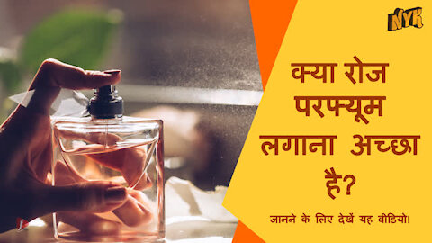 अपने ब्यूटी रूटीन मे आपको परफ्यूम क्यो add करना चाहिए ?