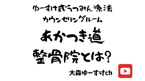 あかつき道整骨院とは？