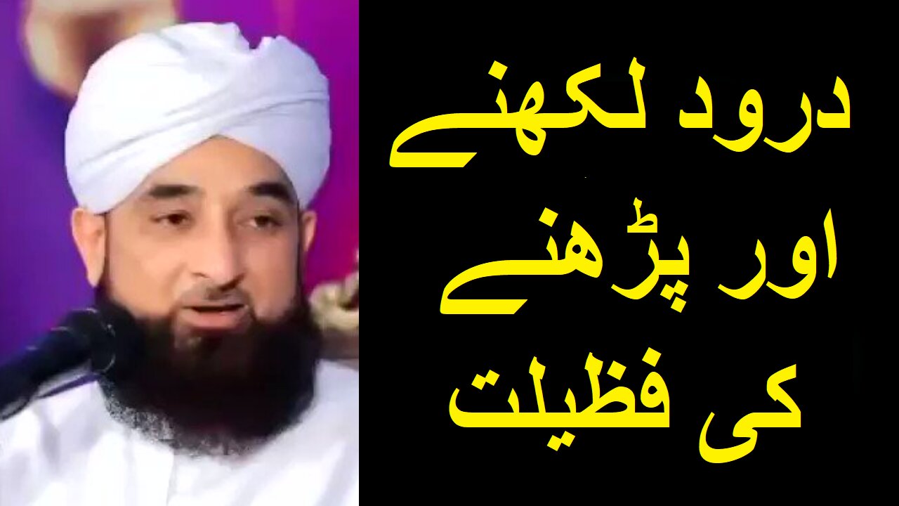 Darood Likhne aur Parrhne Ki Fazilat | درود لکھنے اور پڑھنے کی فضیلت