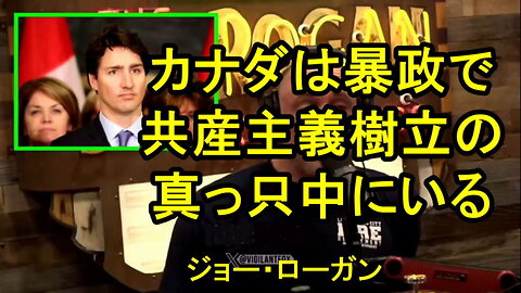 ジョー・ローガン、ジャスティン・トルドーに「嫌な野郎！