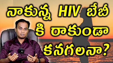 నాకున్న HIV బేబీ కి రాకుండా కనగలనా? How To Stop HIV trasnmission from HIV Mother To Baby | Treatment