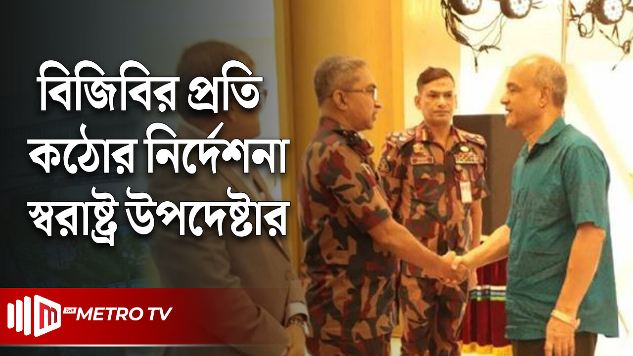 সীমান্তে পিঠ প্রদর্শন করবেন না, অর্পিত দায়িত্ব পালন করুন: স্বরাষ্ট্র উপদেষ্টা | The Metro TV