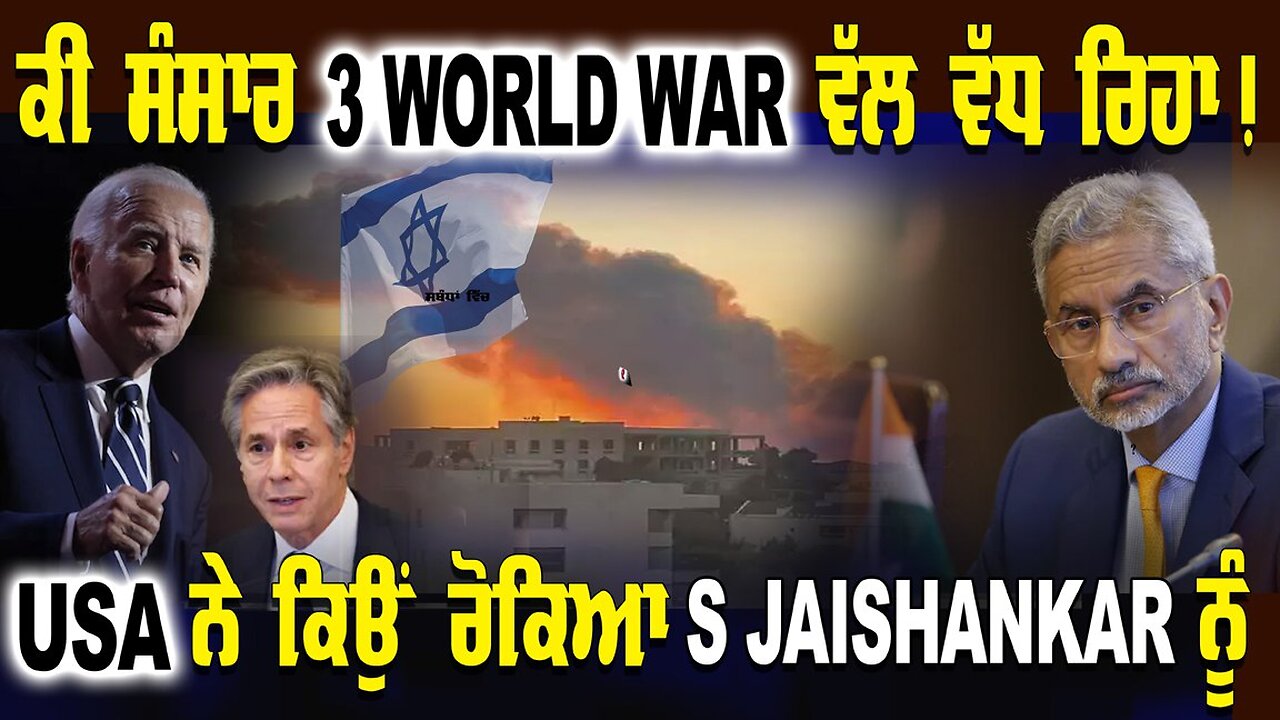 Live : ਕੀ ਸੰਸਾਰ 3 WORLD WAR ਵੱਲ ਵੱਧ ਰਿਆ,USA ਨੇ ਕਿਉ ਰੋਕਿਆ ਹੋਇਆ S JAISHANKAR ਨੂੰ?