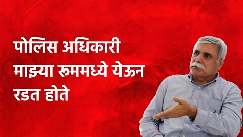 Sanjay Pande: पोलिस अधिकारी माझ्या रूममध्ये येऊन रडत होते | Politics | Maharashtra | Sarakarnama