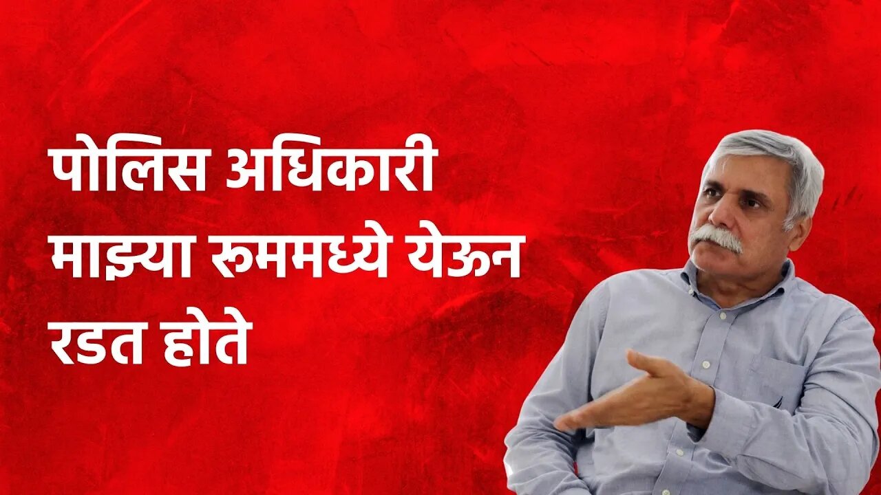 Sanjay Pande: पोलिस अधिकारी माझ्या रूममध्ये येऊन रडत होते | Politics | Maharashtra | Sarakarnama