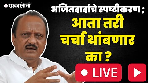 Live : अखेर Ajit Pawar बोलले आता तरी चर्चा थांबणार का ? | NCP | Sarkarnama