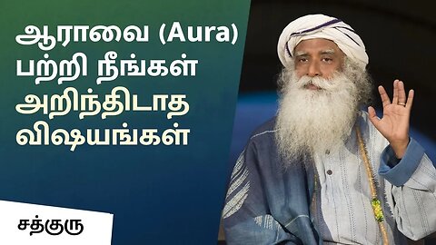 ஆராவை பற்றி நீங்கள் அறிந்திடாத விஷயங்கள் Things You Didn't Know About Aura Sadhguru Tamil