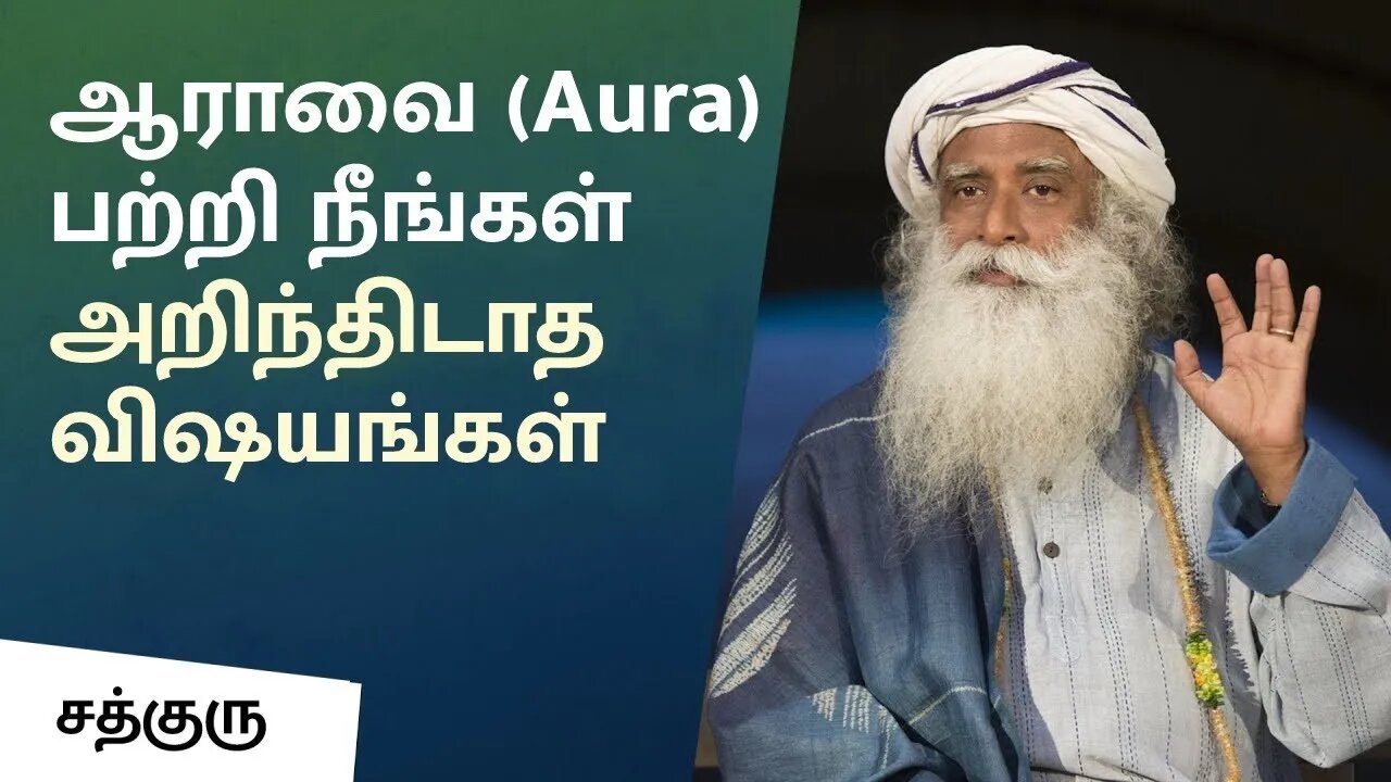 ஆராவை பற்றி நீங்கள் அறிந்திடாத விஷயங்கள் Things You Didn't Know About Aura Sadhguru Tamil