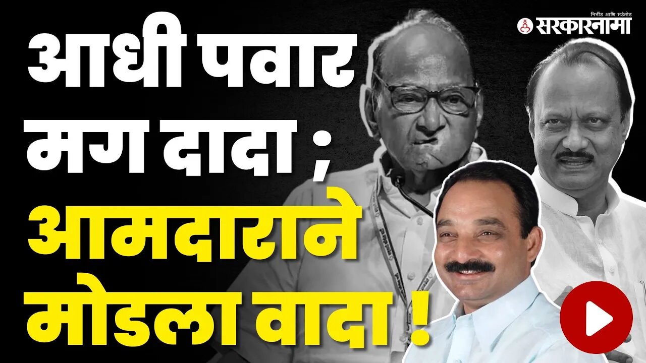 Makarand Patil यांचा यु-टर्न, आता Ajit Pawar यांच्यासोबत | Sharad Pawar | NCP dispute | Wai MLA