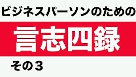 Genshishiroku for Business Person ビジネスパーソンのための言志四録 其の3