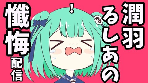 【振り返り】懺悔配信！！自らと向き合い精進せよ！【ホロライブ/潤羽るしあ】