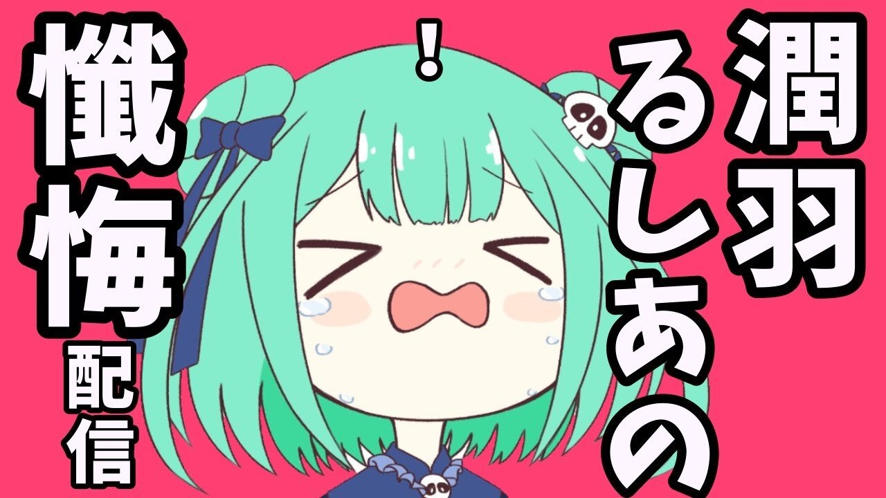 【振り返り】懺悔配信!!自らと向き合い精進せよ!【ホロライブ/潤羽るしあ】