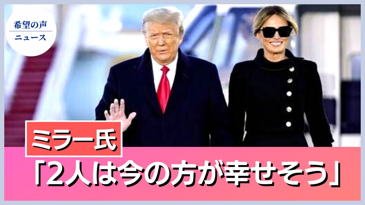 SNSアカウント停止されるもトランプ氏は「今の方が幸せ」【希望の声ニュース/hope news】