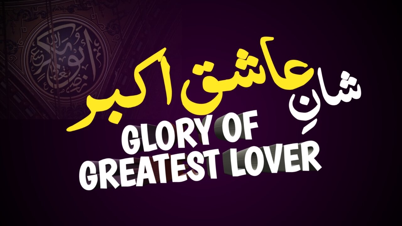 Glory of Hazrat Abu Bakar Siddique | Hazrat Abu Bakar Siddique Ki Shan |Kashif Raza|