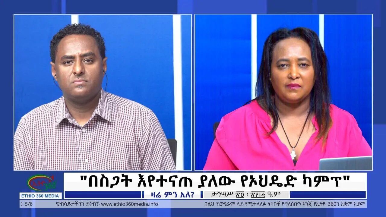 Ethio 360 Zare Min Ale "በስጋት እየተናጠ ያለው የኦህዴድ ካምፕ" Monday Jan 2, 2023