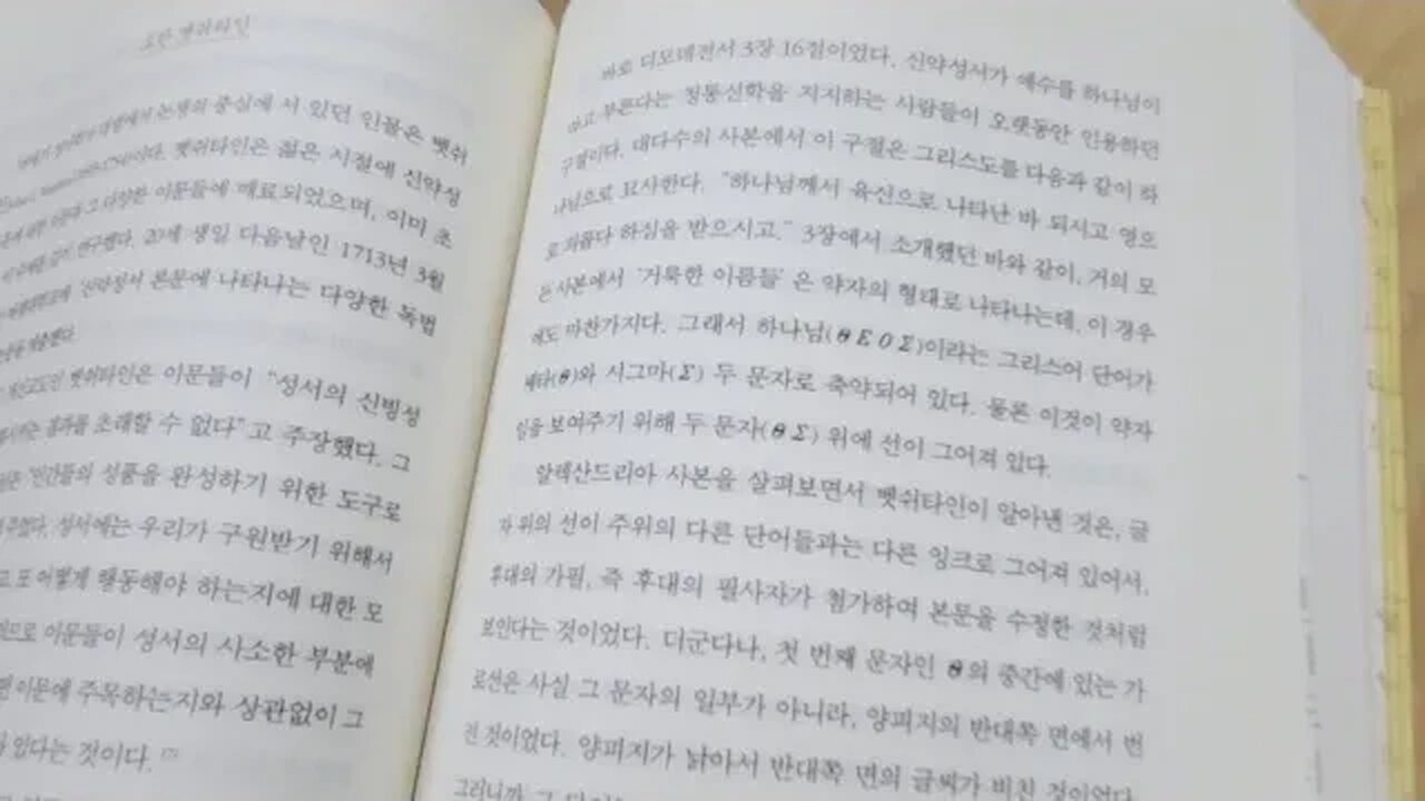 성경왜곡의 역사 바트어만 성서학자 개신교도 벳쉬타인 영국 이교도 알렉산드리아 벤틀리 디모데전서 신약성서 쎄타 시그마 양피지 인칭관계대명사 누구 오미크론 시그마 정통신학