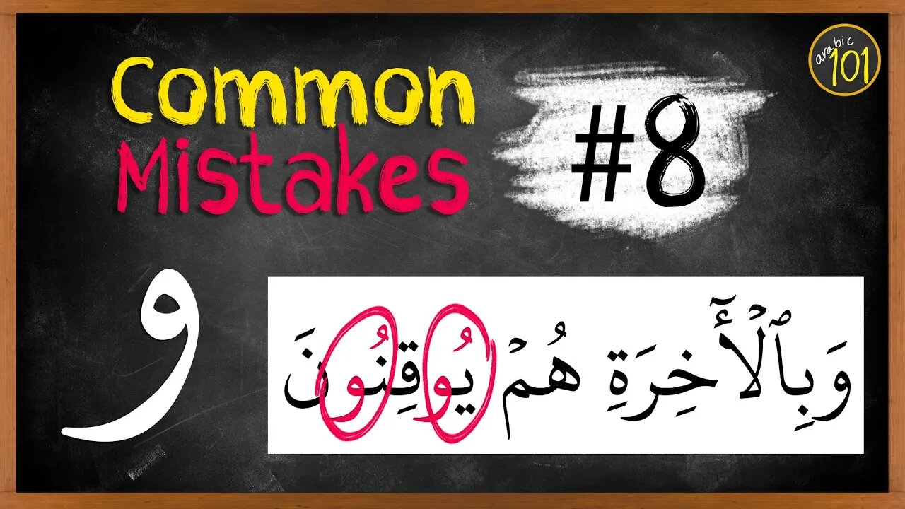 Common mistakes #8 | These mistakes of و are very common among non-Arabs | Arabic101