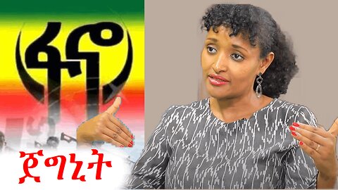 መንፈሰ ጠንካራዋ መስክረም አበራ | addis dimts #addisdimts