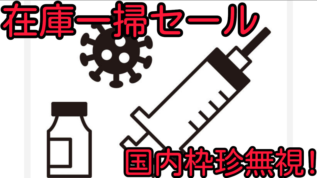 枠珍在庫一掃セールに付き合うな！