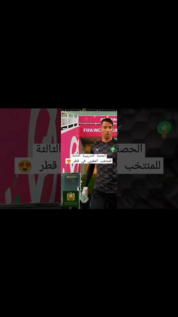 الحصة التدريبية الثالثة للمنتخب المغربي في قطر