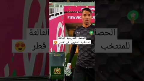 الحصة التدريبية الثالثة للمنتخب المغربي في قطر