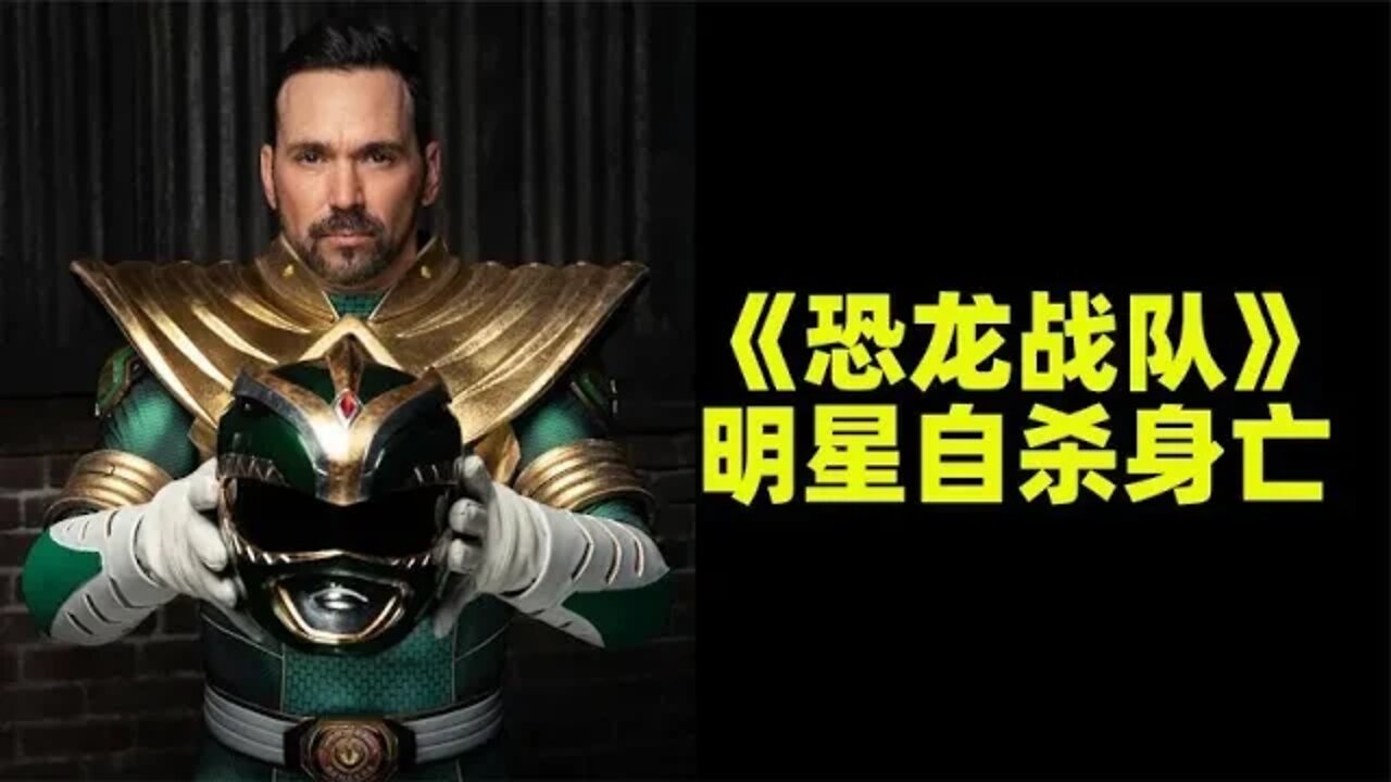 美版《恐龙战队》男星 — 杰森·弗兰克自杀身亡