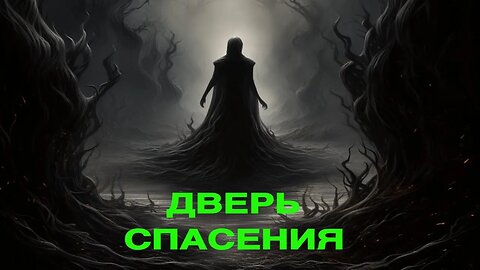 ДВЕРЬ СПАСЕНИЯ ДЛЯ ВСЕХ ведьмина изба теургия