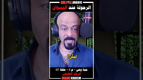 الرجولة عند النسوان