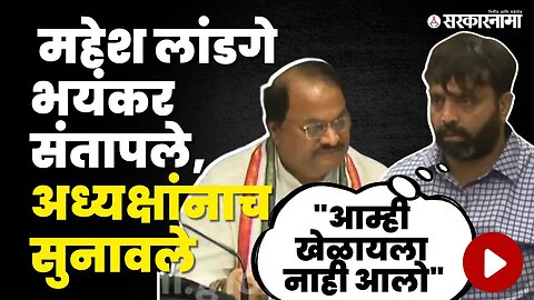 Mahesh Landge यांना राग अनावर, बघा सभागृहात काय घडलं ? | BJP | Bhosari MLA | Monsoon Session