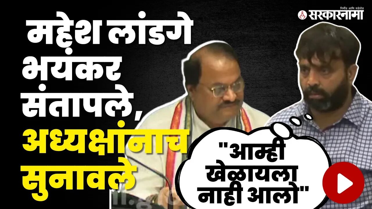 Mahesh Landge यांना राग अनावर, बघा सभागृहात काय घडलं ? | BJP | Bhosari MLA | Monsoon Session