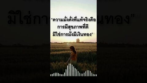 “ความมั่งคั่งที่แท้จริงคือ การมีสุขภาพที่ดี มิใช่การมั่งมีเงินทอง😊”