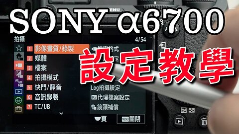 sony a6700 設定教學 最詳細的逐項教學說明(上) 攝影筆記101