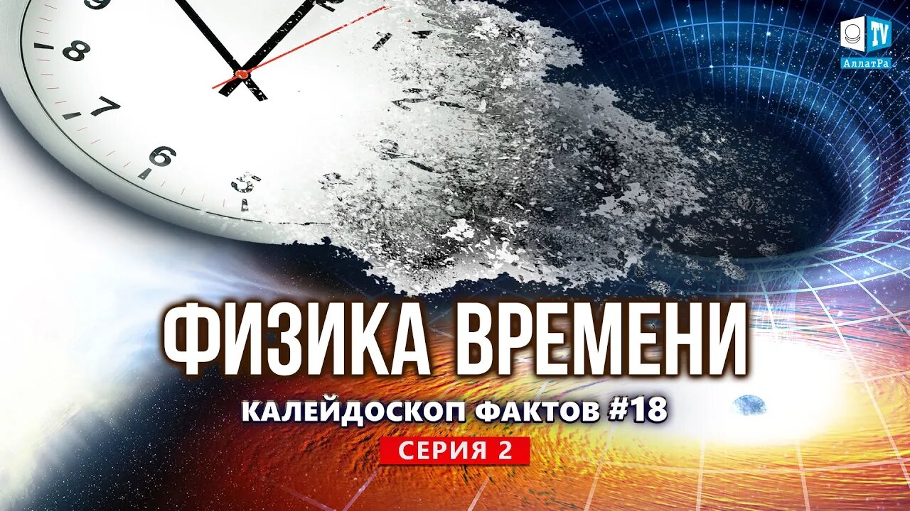 Время, пространство и гравитация | Калейдоскоп фактов 18. Серия 2