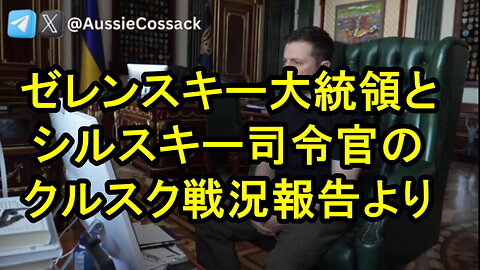 クルスク侵攻に関する、ゼレンスキー大統領とウクライナ軍のシルスキー司令官の会話。