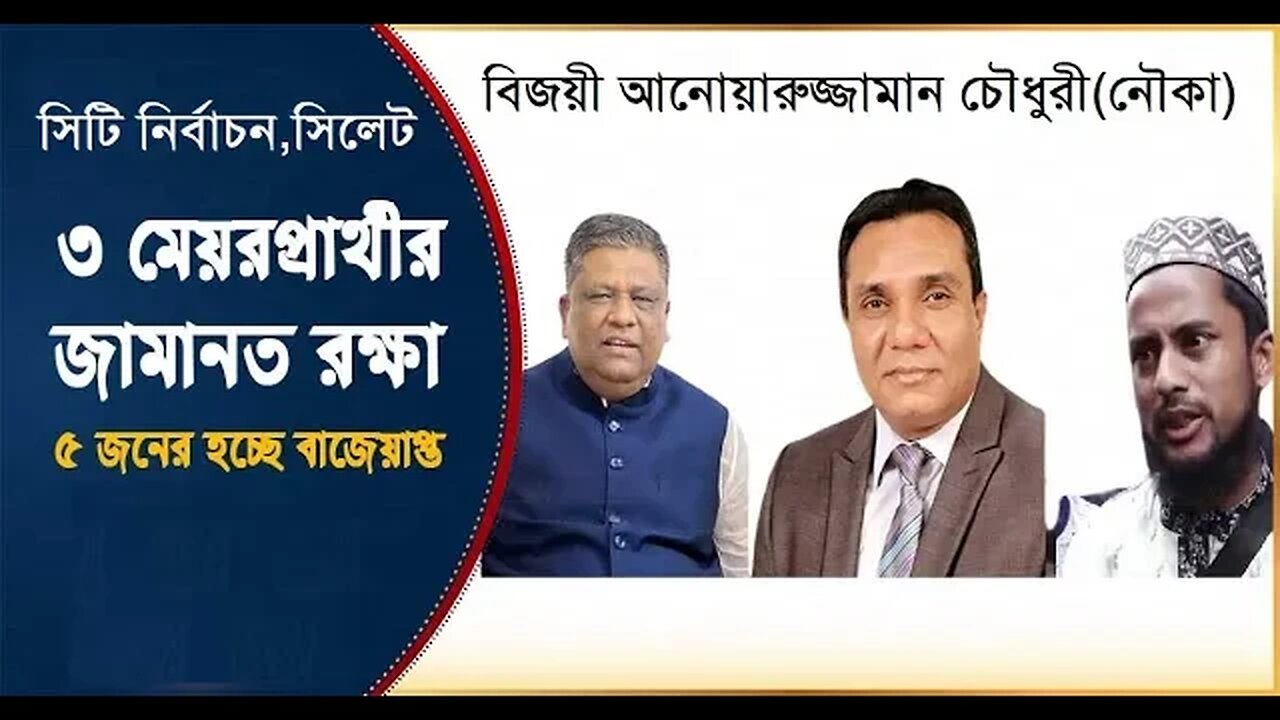 সিলেট সিটি নির্বাচনে জামানত হারাচ্ছেন ৫ মেয়রপ্রার্থী।