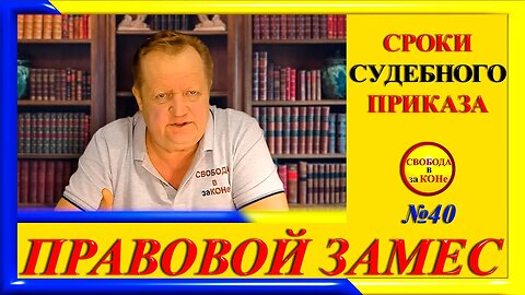 23.01.24- ПРАВОВОЙ ЗАМЕC N40. Сроки судебного приказа