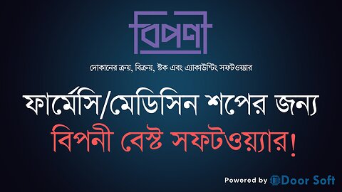 ফার্মেসি/মেডিসিন শপের জন্য বিপনী বেস্ট সফটওয়্যার