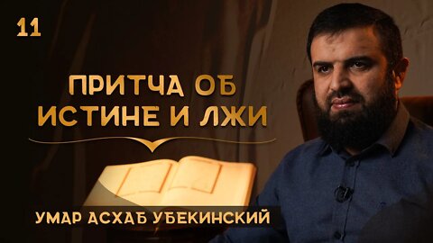 Притча об истине и лжи