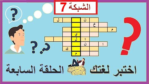 الحلقة السابعة من ألغاز الشبكة || حيوان أليف لا يعرفه كثيرون || متع عقلك