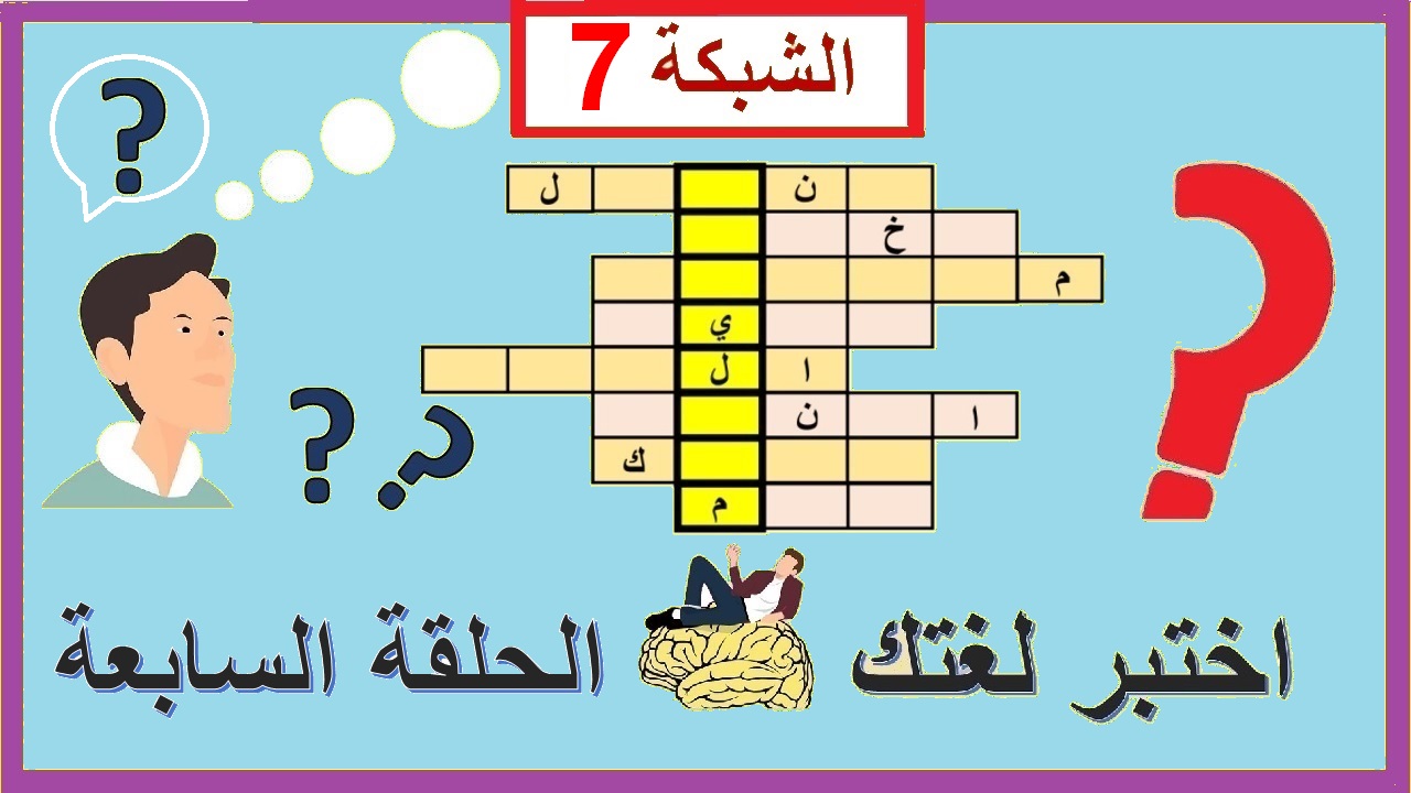 الحلقة السابعة من ألغاز الشبكة || حيوان أليف لا يعرفه كثيرون || متع عقلك