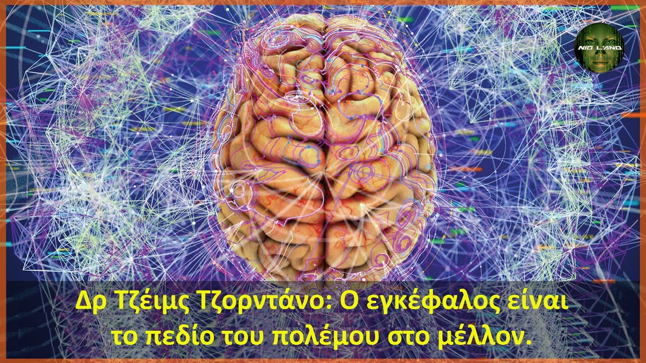 Δρ Τζέιμς Τζορντάνο: Ο εγκέφαλος είναι το πεδίο του πολέμου στο μέλλον.