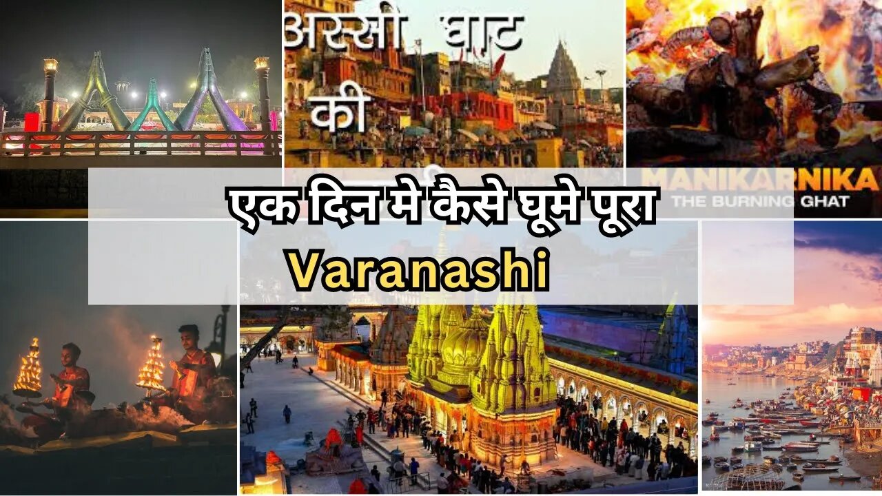 वाराणसी को एक दिन मे कैसे घूमे वो भी कम बजट मे | वाराणसी मे घूमने कि जगह #varanasi #banarash