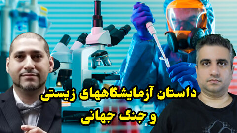 داستان آزمایشگاه‌های زیستی و جنگ جهانی با دکتر مساوات