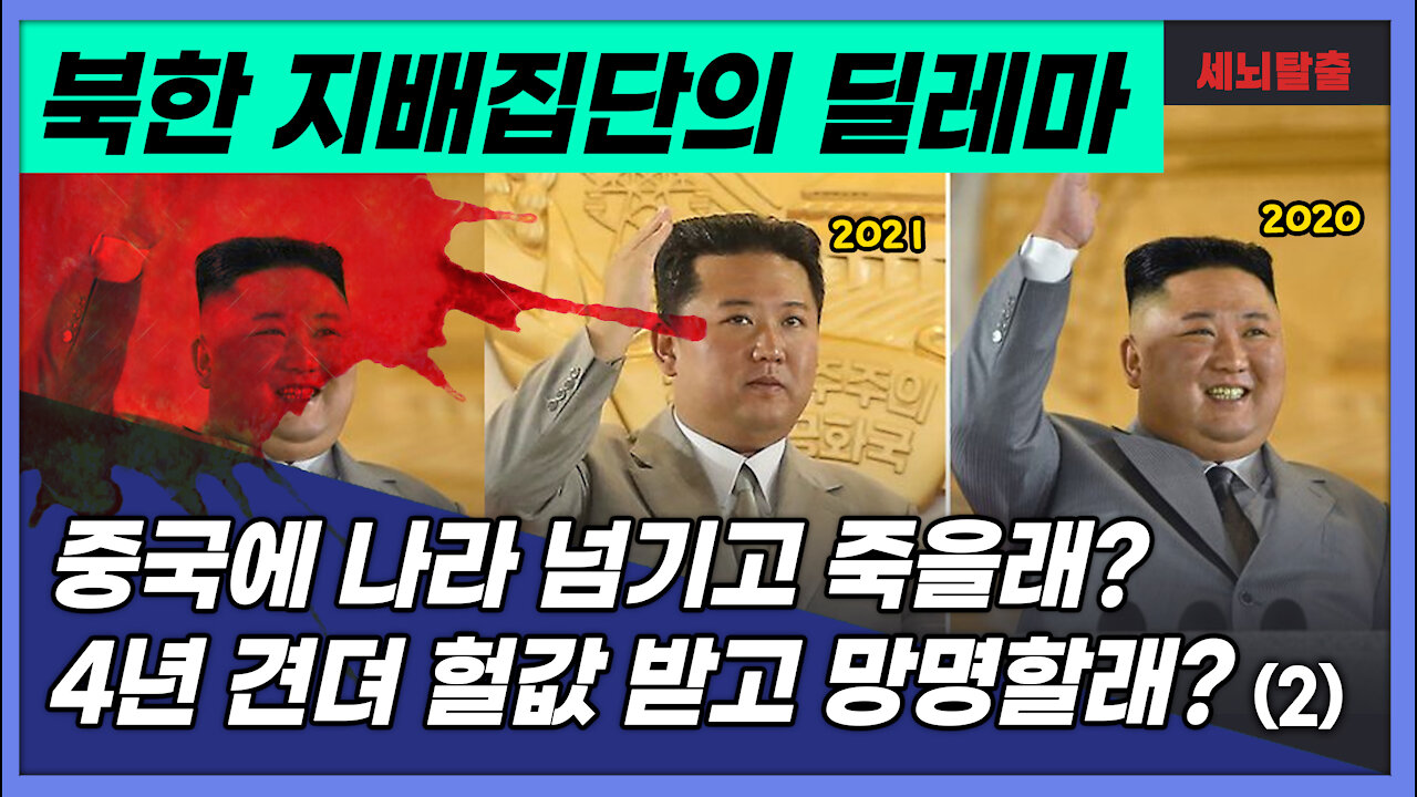 [세뇌탈출] 1639탄조뱅썰전 - 북한 지배집단의 딜레마! "중국에 나라 넘기고 죽을래? 4년 견뎌 헐값 받고 망명할래?" -2부 (20210910)