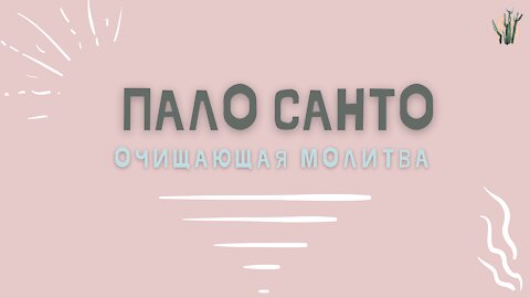 Пало Санто Palo Santo