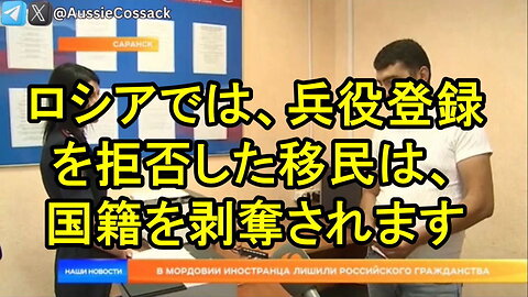 ロシアでは、兵役登録を拒否した移民はロシア国籍を剥奪されることになった！ 素晴らしいニュースだ。これがやり方だ！