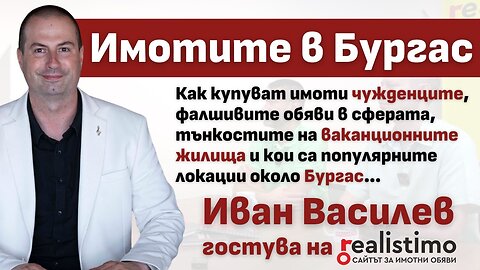 Имотите в Бургас и по Черноморието - популярни места за покупка от българи и чужденци: Иван Василев
