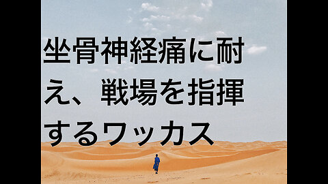 坐骨神経痛に耐え、戦場を指揮するワッカス